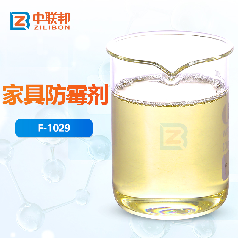 家具防霉剂