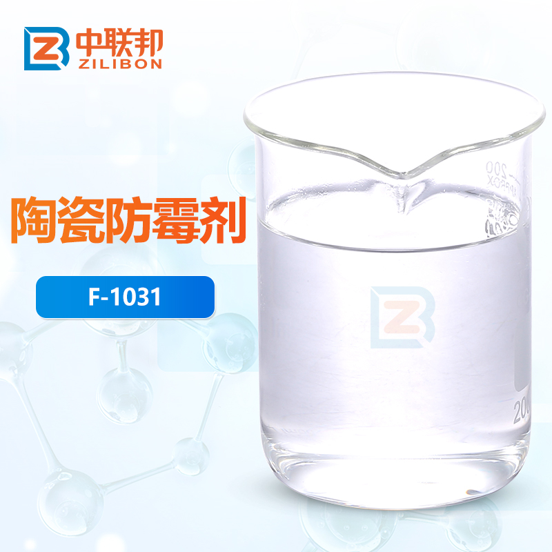 陶瓷防霉剂