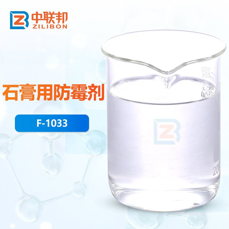 石膏用防霉剂