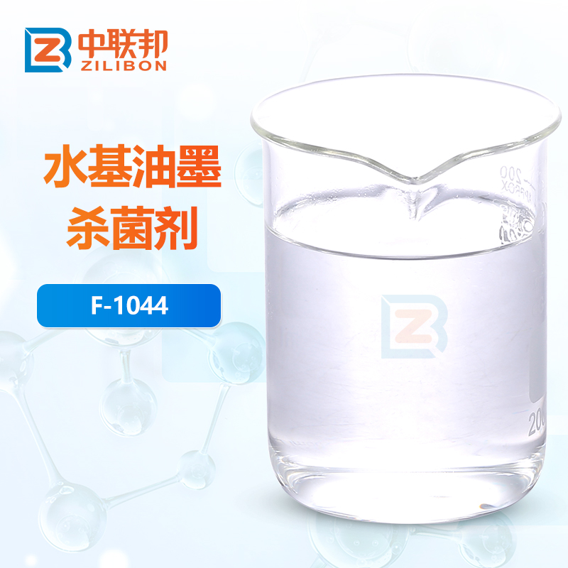 水基油墨杀菌剂