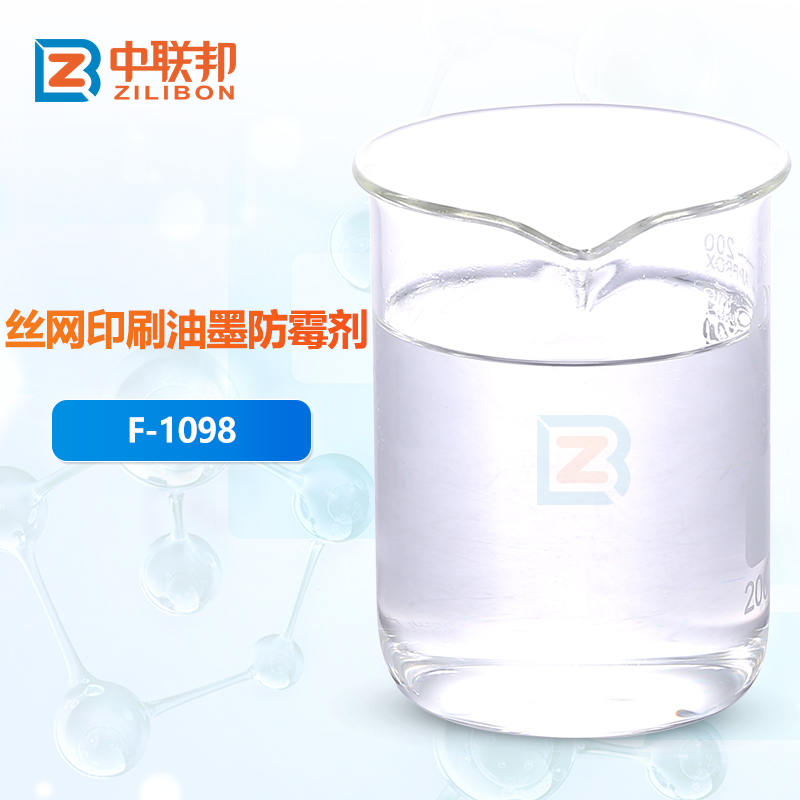 丝网印刷油墨防霉剂