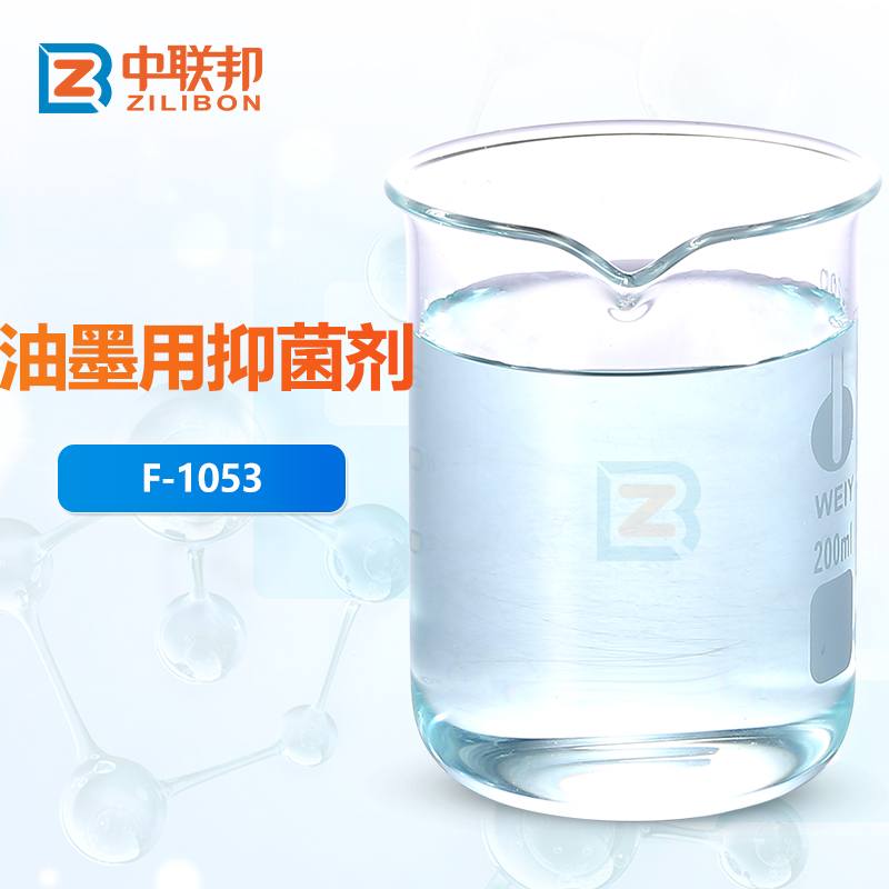 油墨用抑菌剂