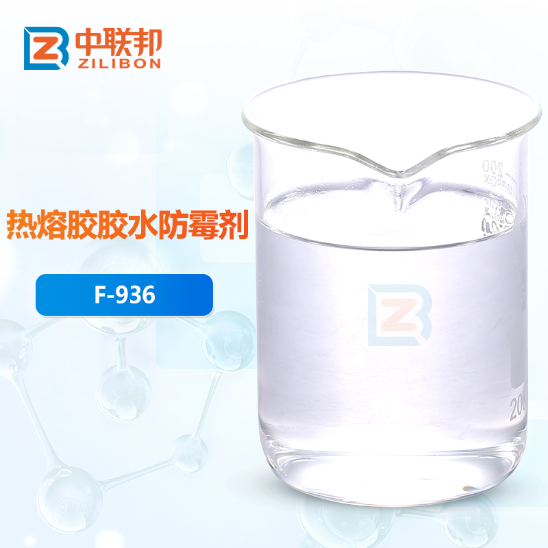 热熔胶胶水防霉剂