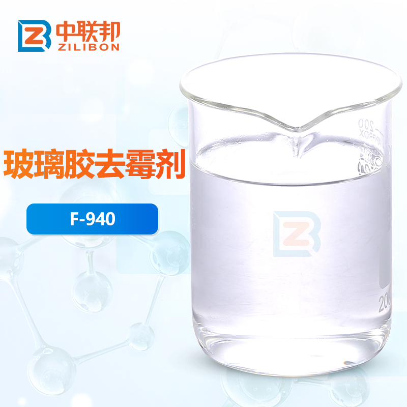 玻璃胶去霉剂