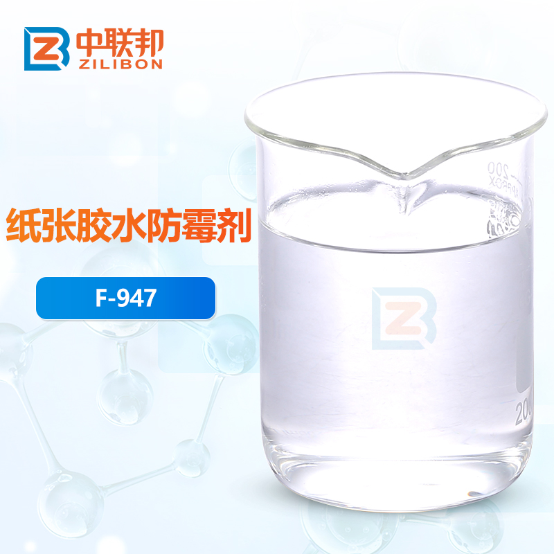 纸张胶水防霉剂