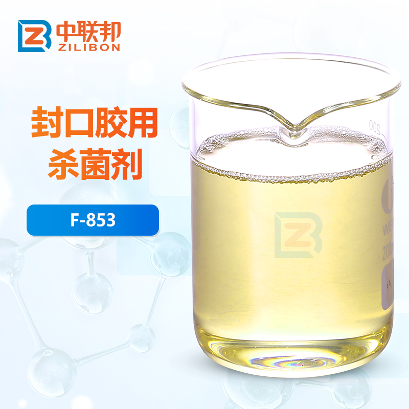 封口胶用杀菌剂