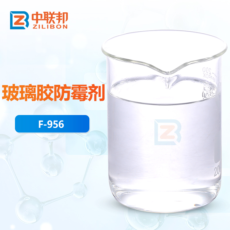 玻璃胶防霉剂