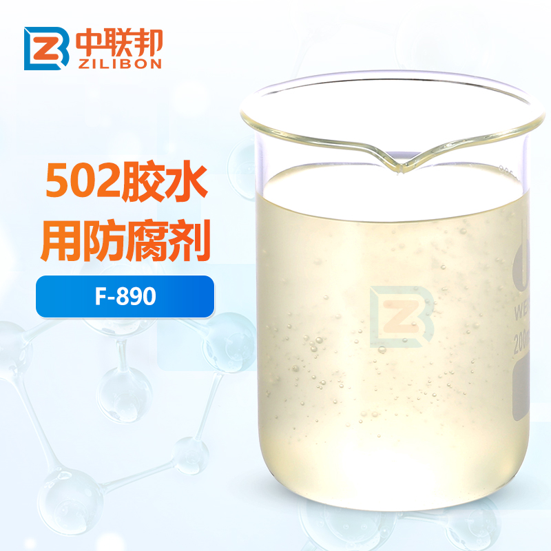 502胶水用防腐剂