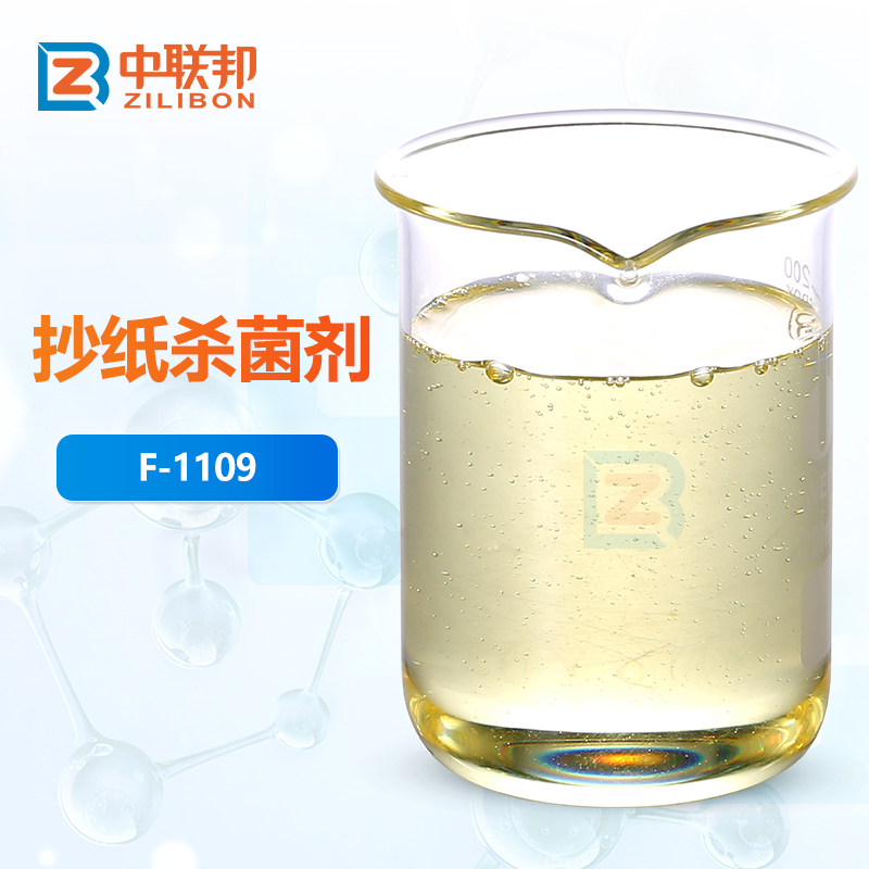 抄纸杀菌剂