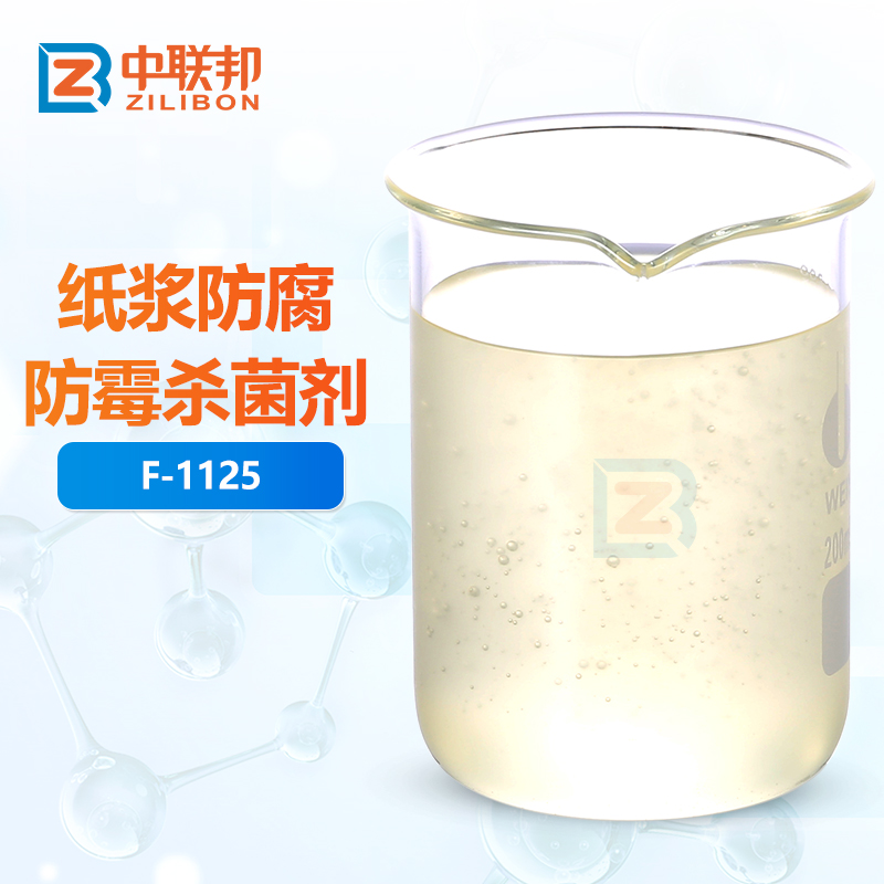 纸浆防腐防霉杀菌剂