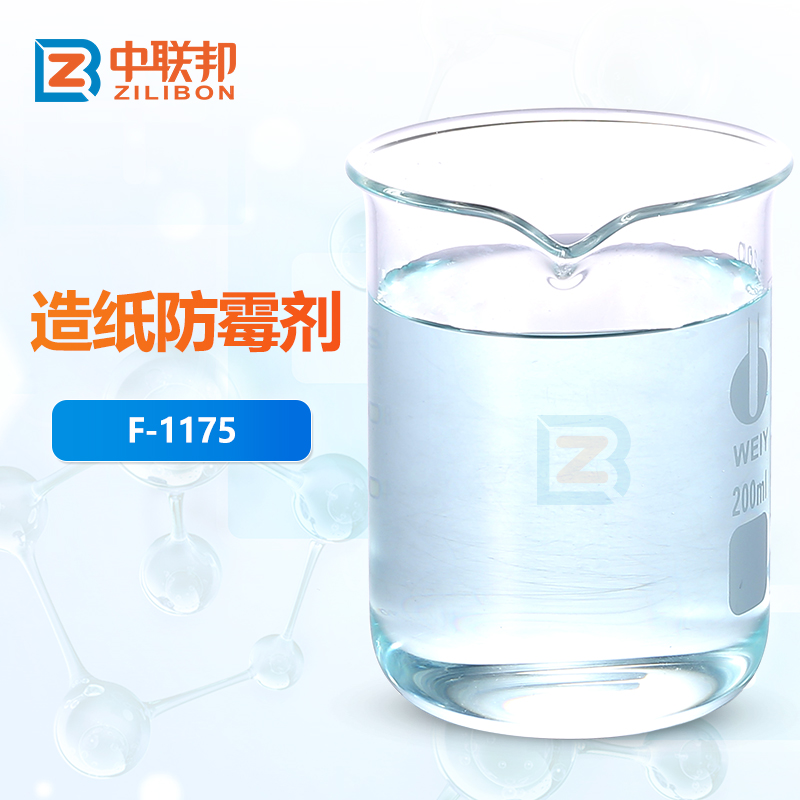 造纸防霉剂