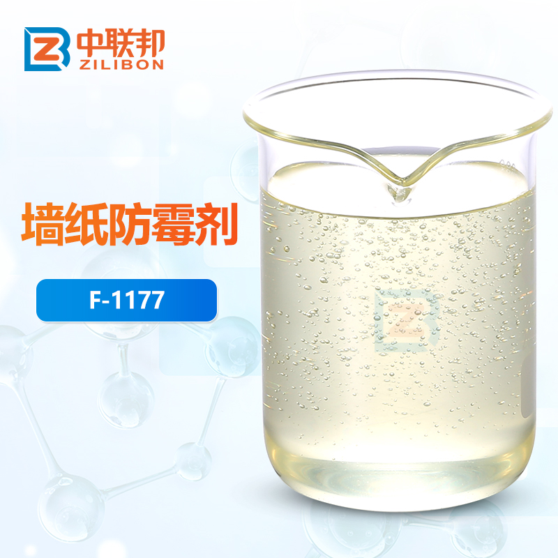 墙纸防霉剂