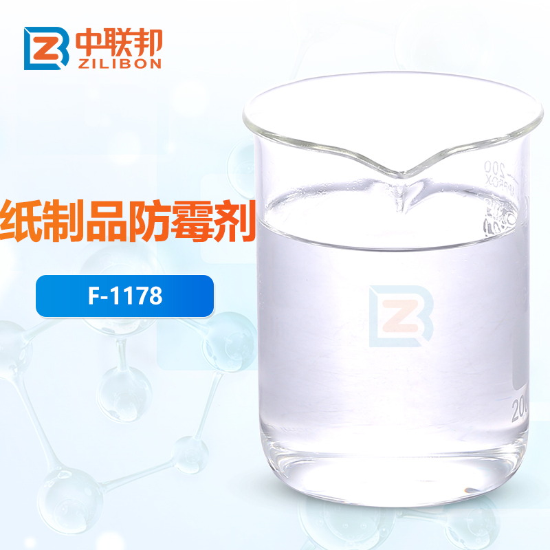 纸制品防霉剂