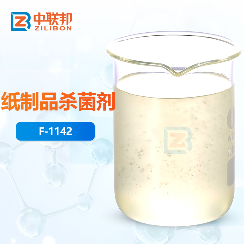 纸制品杀菌剂