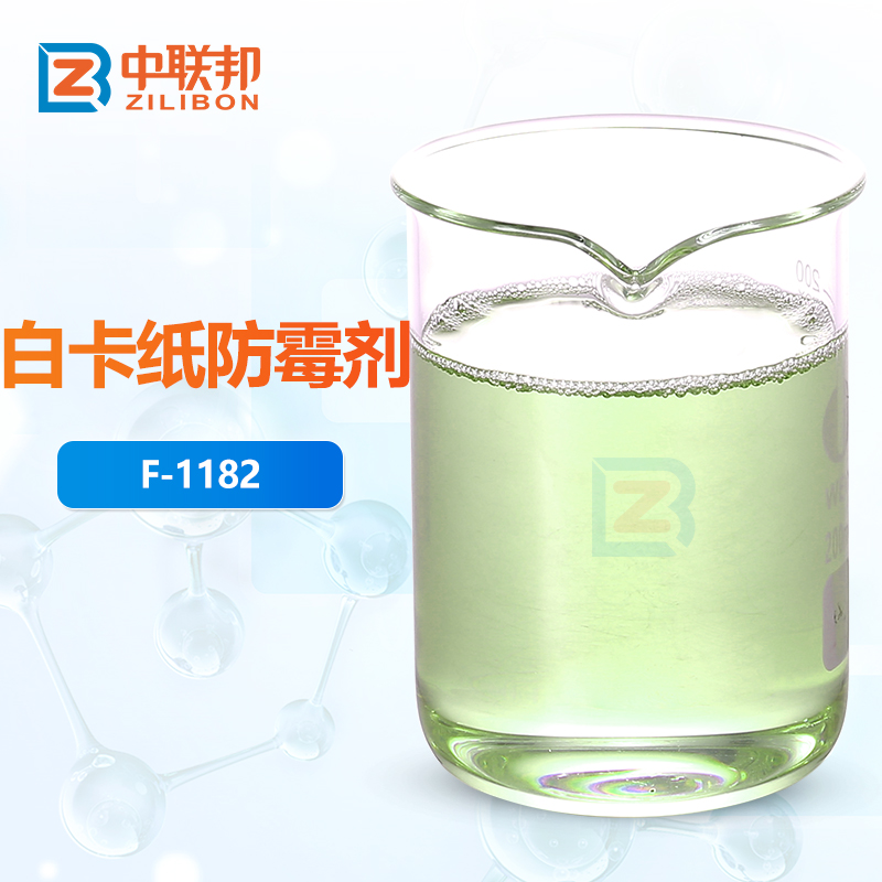 白卡纸防霉剂