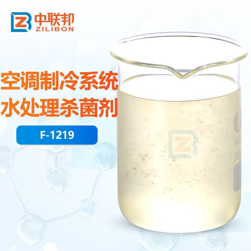 空调制冷系统水处理杀菌剂