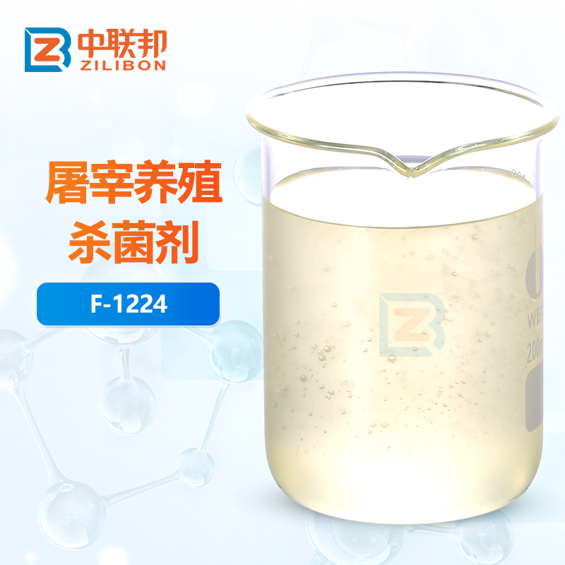 屠宰养殖杀菌剂