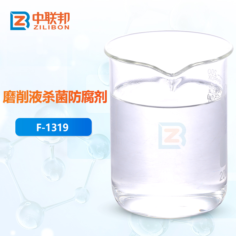 磨削液杀菌防腐剂