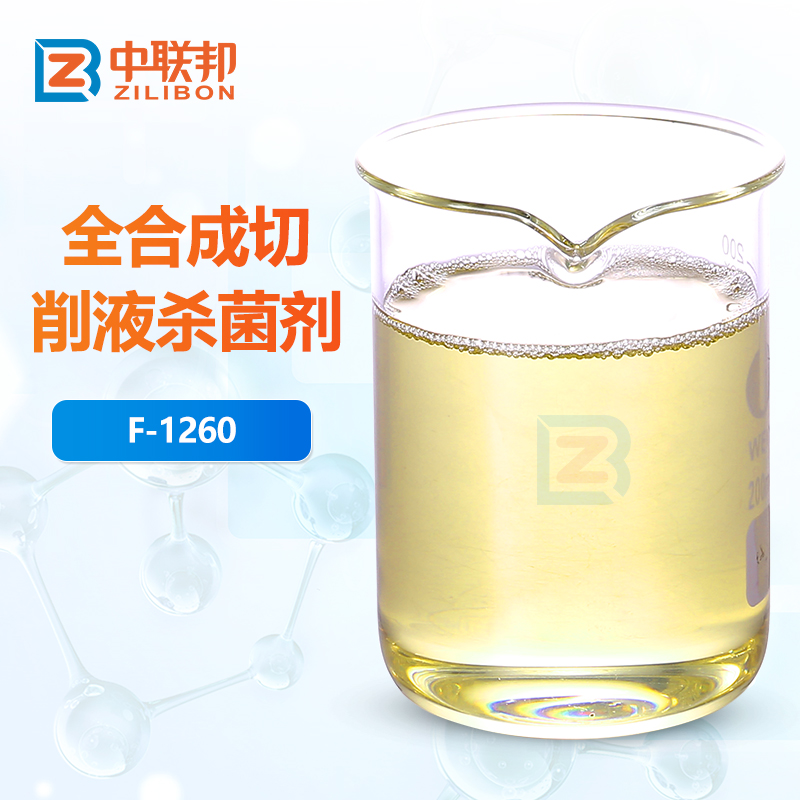 全合成切削液杀菌剂