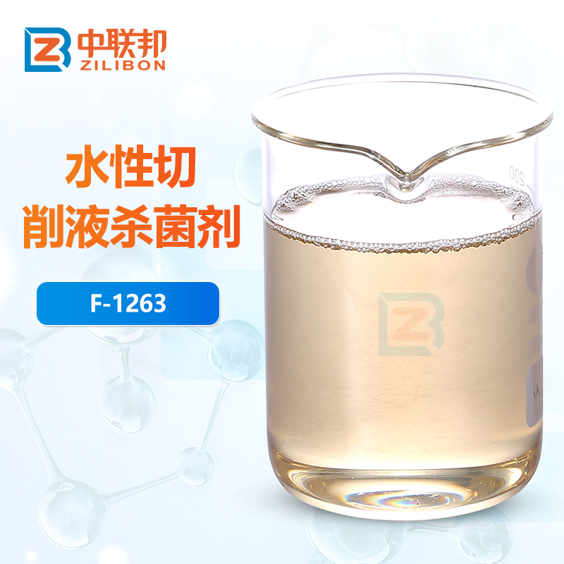 水性切削液杀菌剂