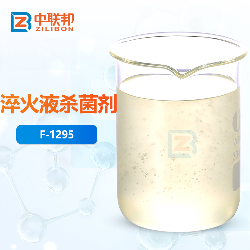 淬火液杀菌剂