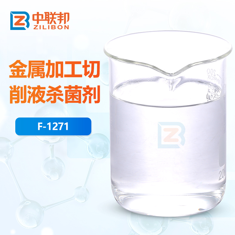 金属加工切削液杀菌剂
