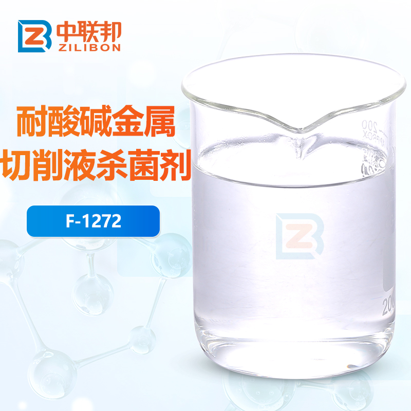 耐酸碱金属切削液杀菌剂
