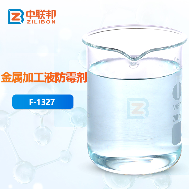 金属加工液防霉剂