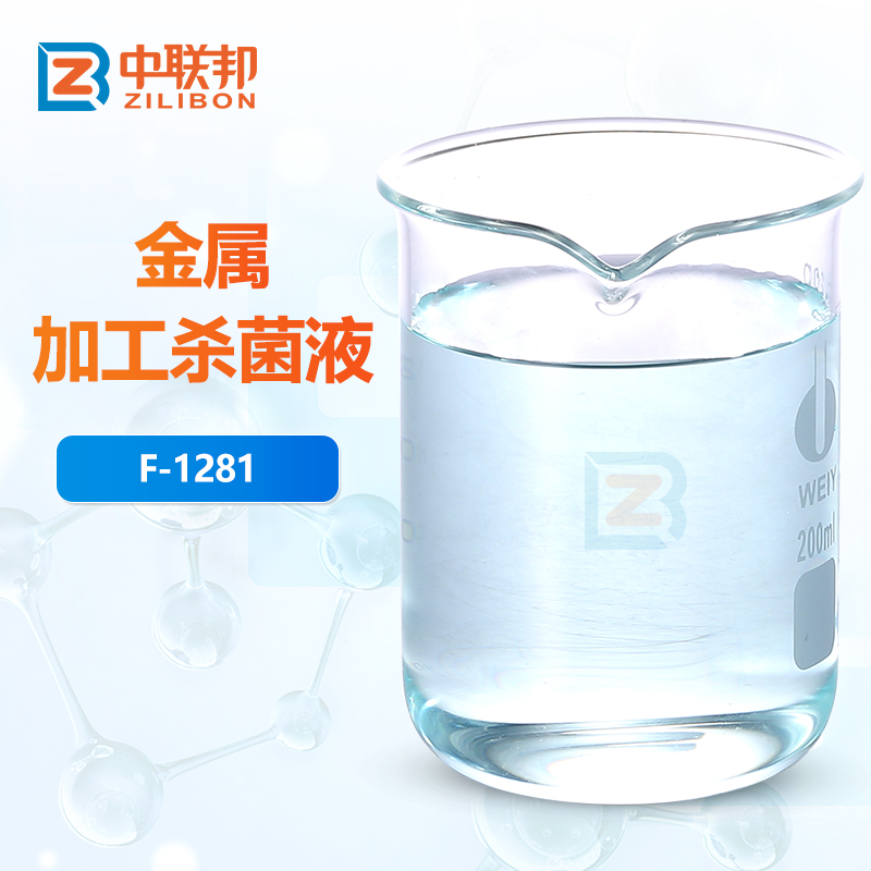 金属加工杀菌液