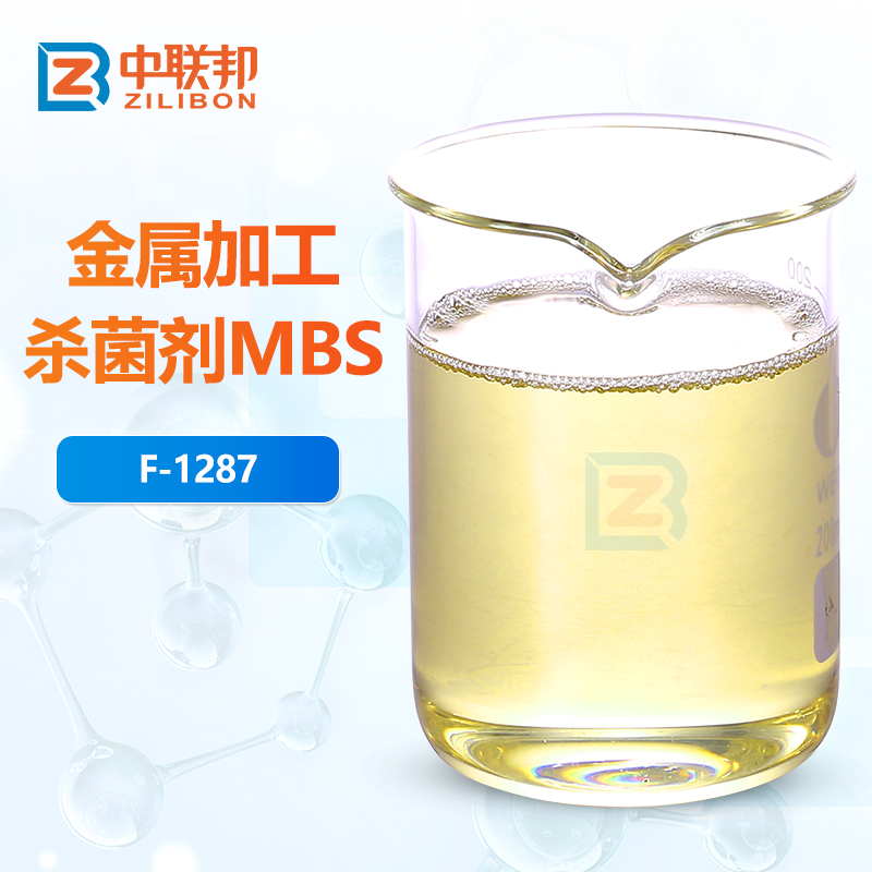 金属加工杀菌剂MBS