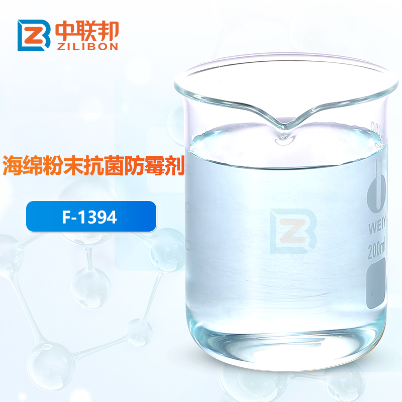 海绵粉末抗菌防霉剂