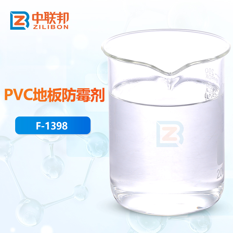 PVC地板防霉剂