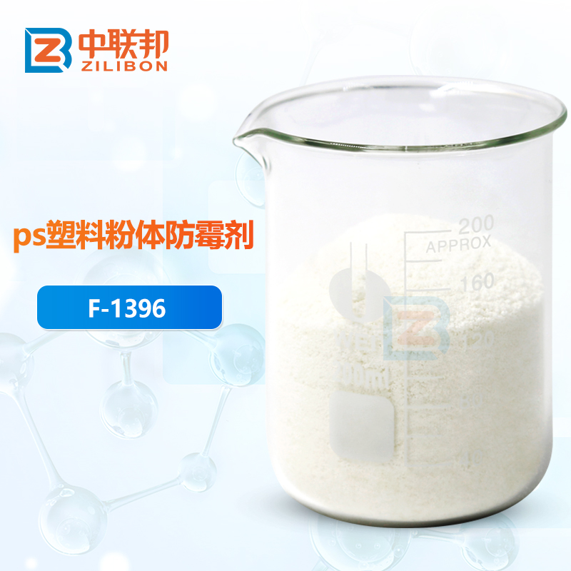 ps塑料粉体防霉剂
