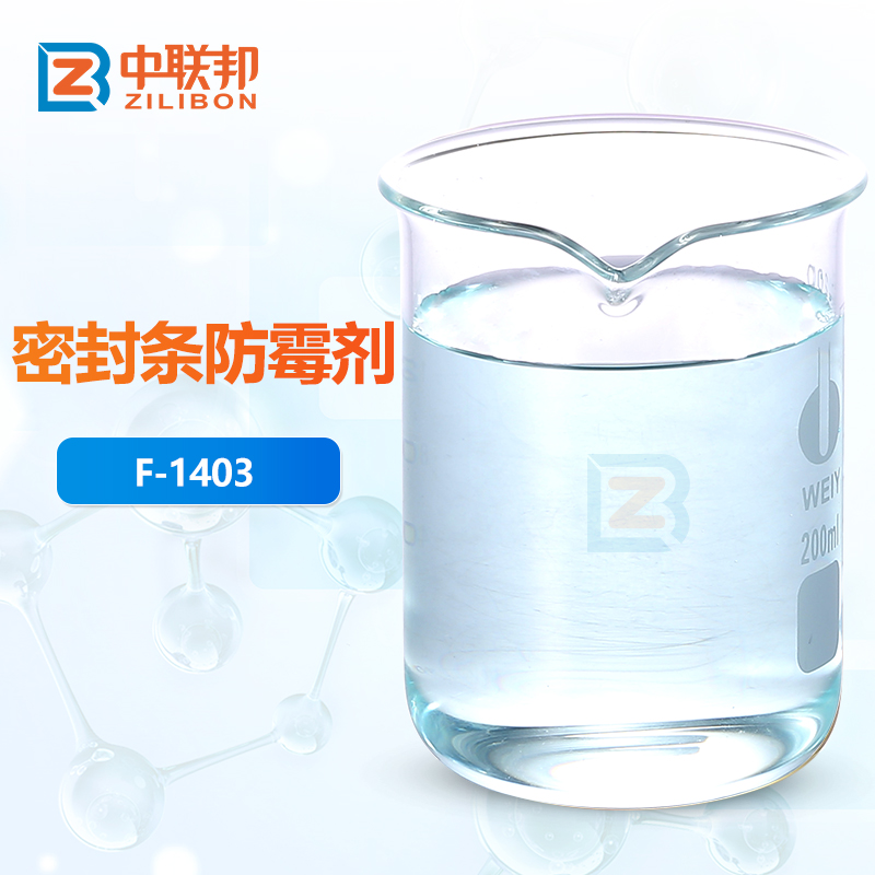 密封条防霉剂