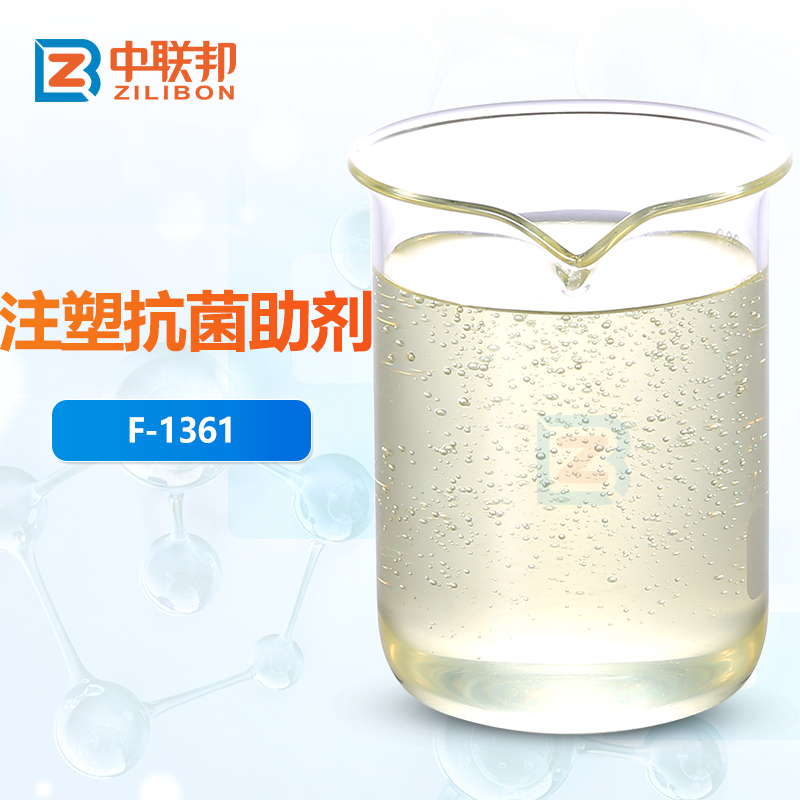 注塑抗菌助剂