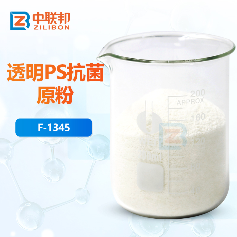 透明PS抗菌原粉