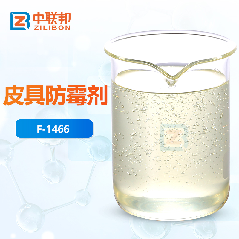 皮具防霉剂