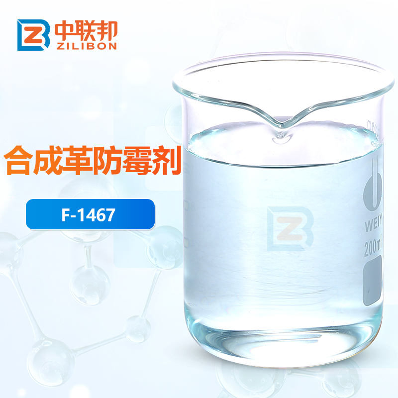 合成革防霉剂