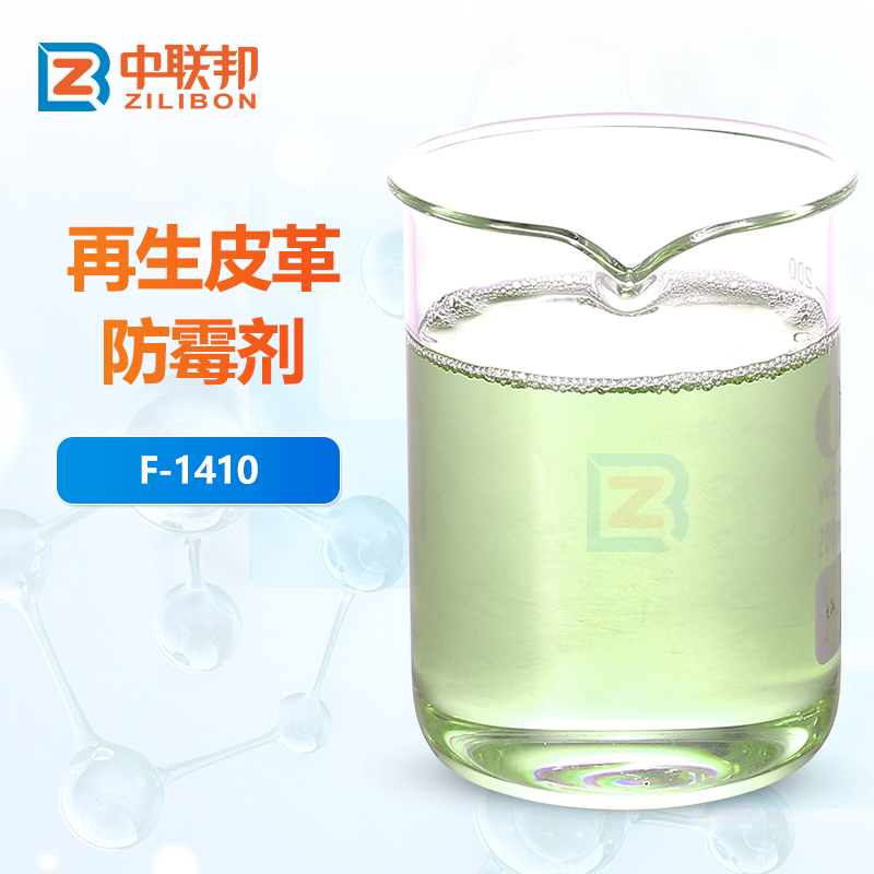 再生皮革防霉剂