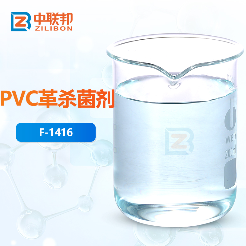 PVC革杀菌剂
