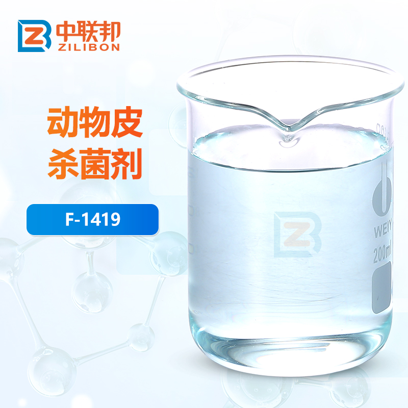 动物皮杀菌剂