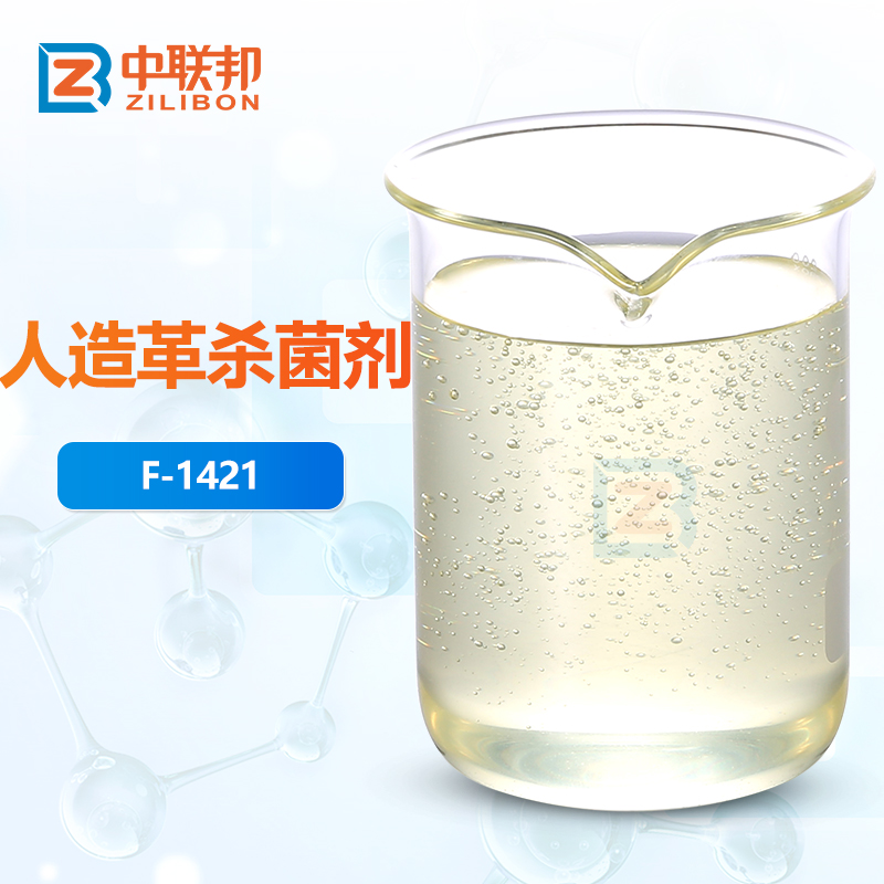 人造革杀菌剂