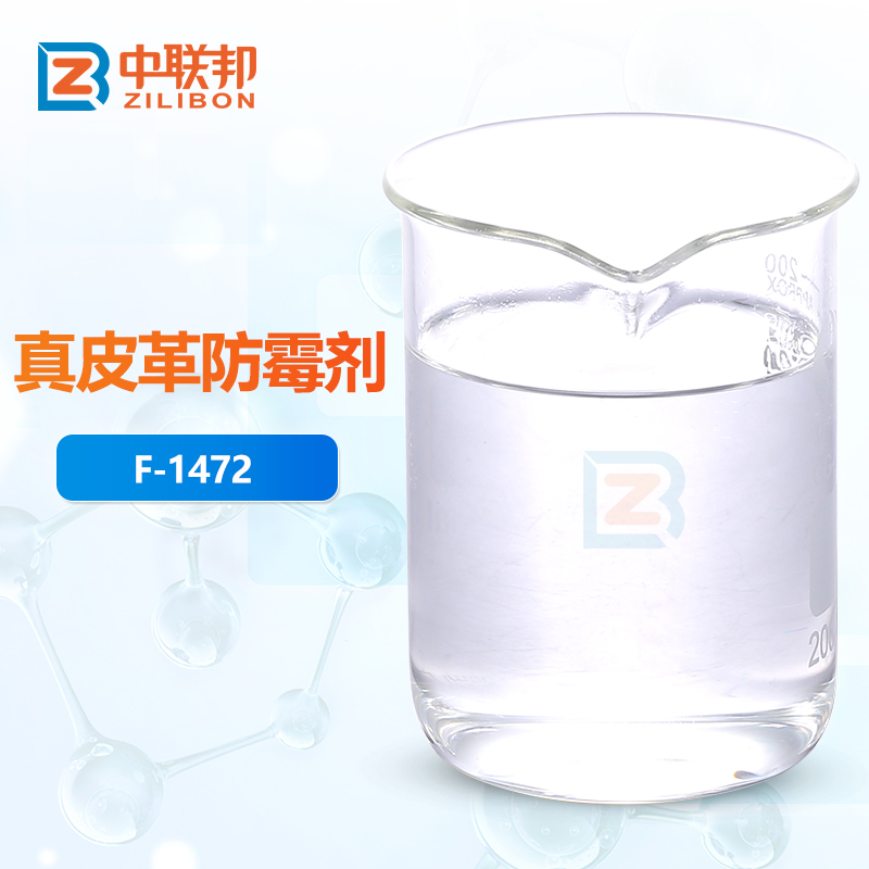 真皮革防霉剂