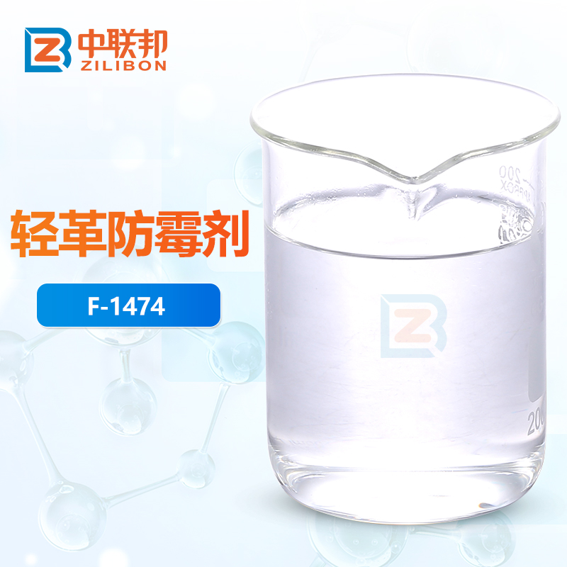 轻革防霉剂