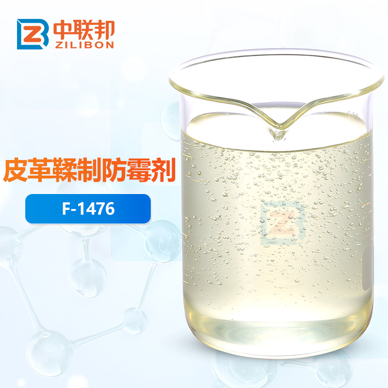 皮革鞣制防霉剂