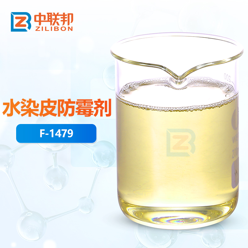水染皮防霉剂