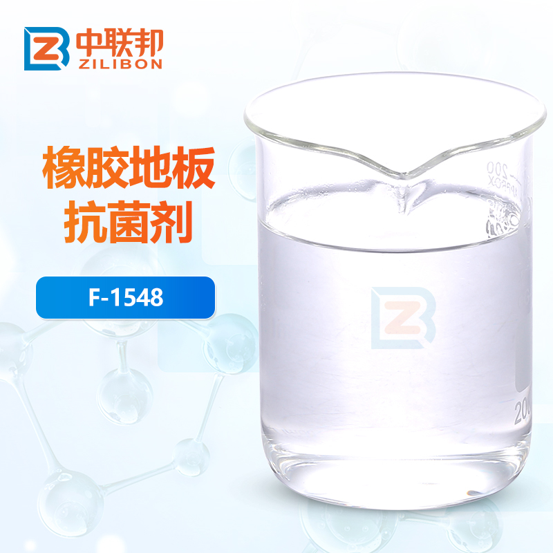 橡胶地板抗菌剂