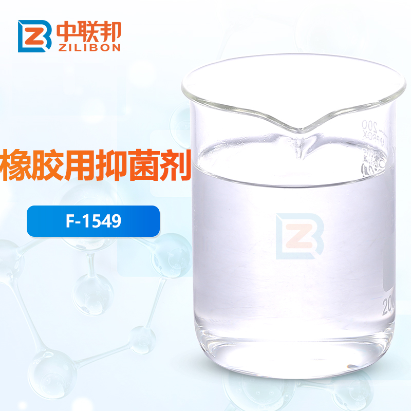 橡胶用抑菌剂