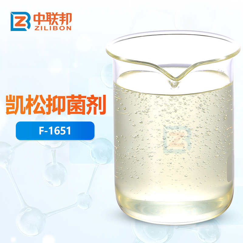 凯松抑菌剂