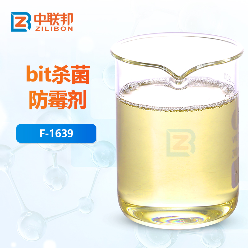 bit杀菌防霉剂